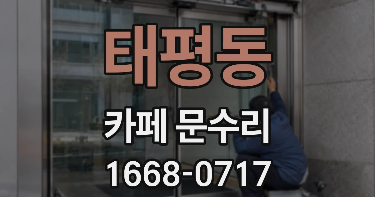 태평동 카페 문수리