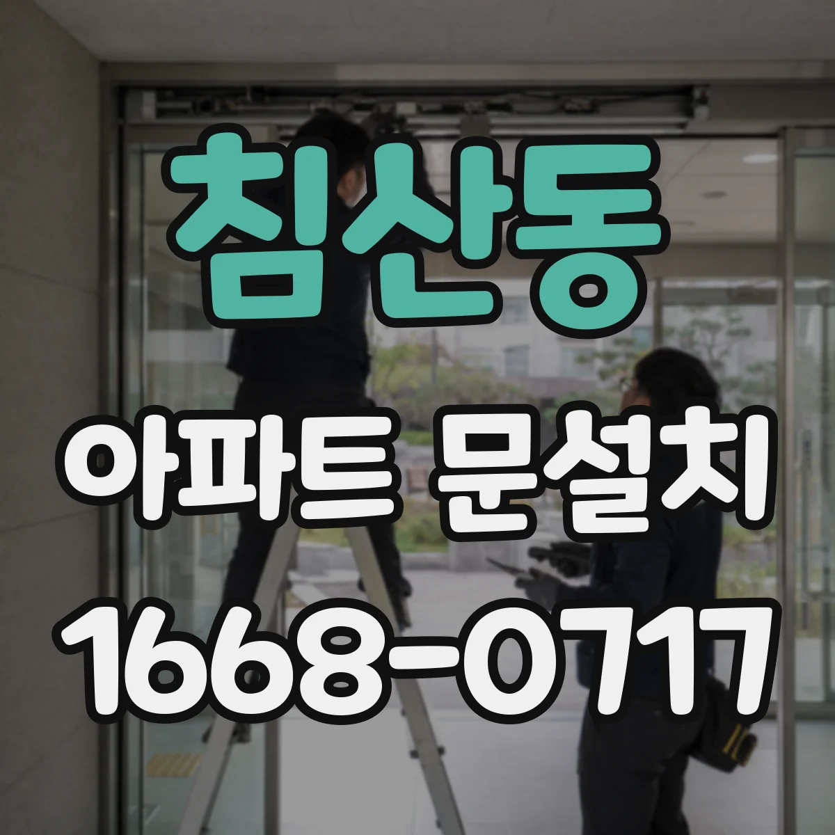 침산동 아파트 문설치