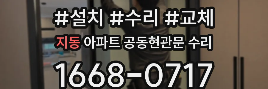 지동 아파트 공동현관문 수리