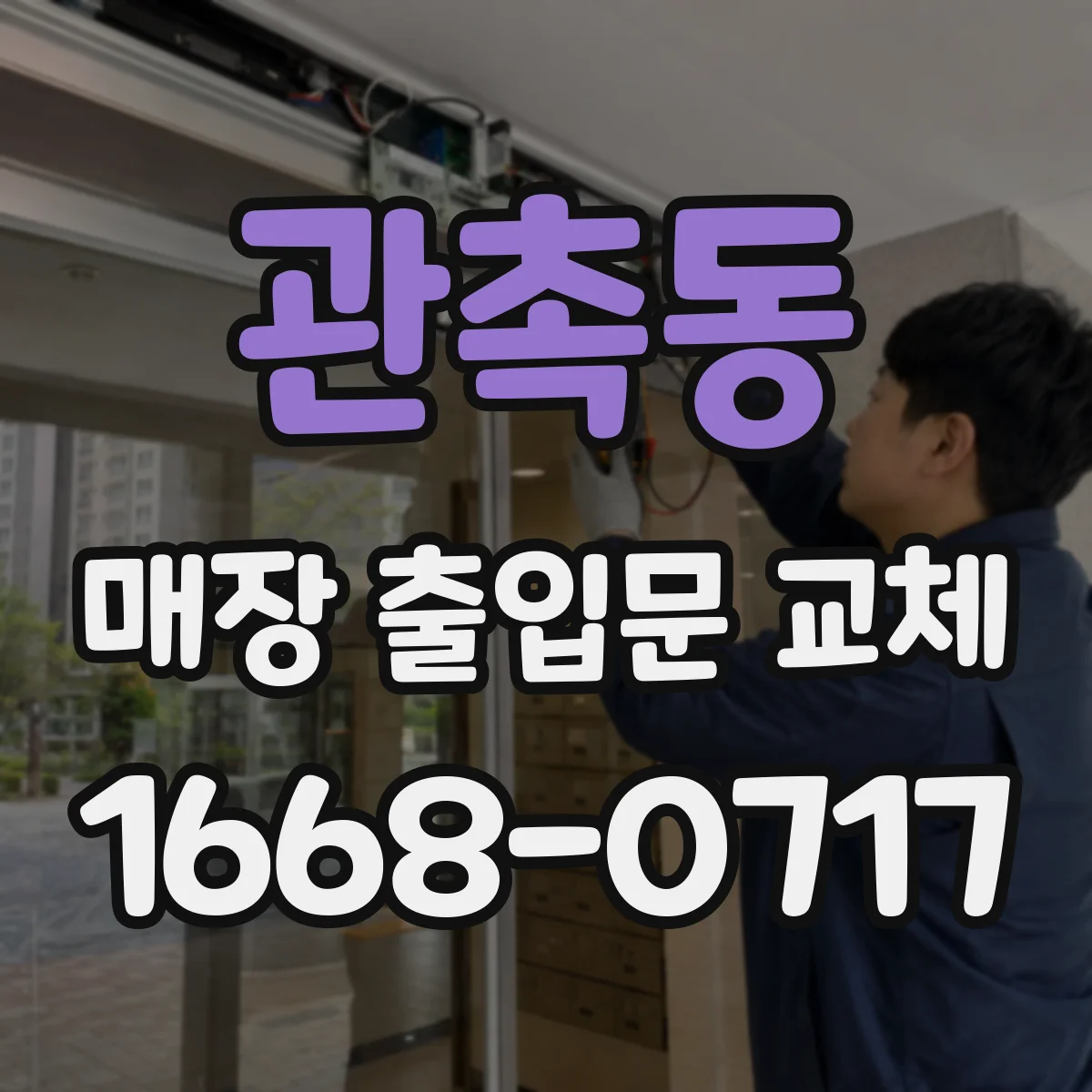관촉동 매장 출입문 교체