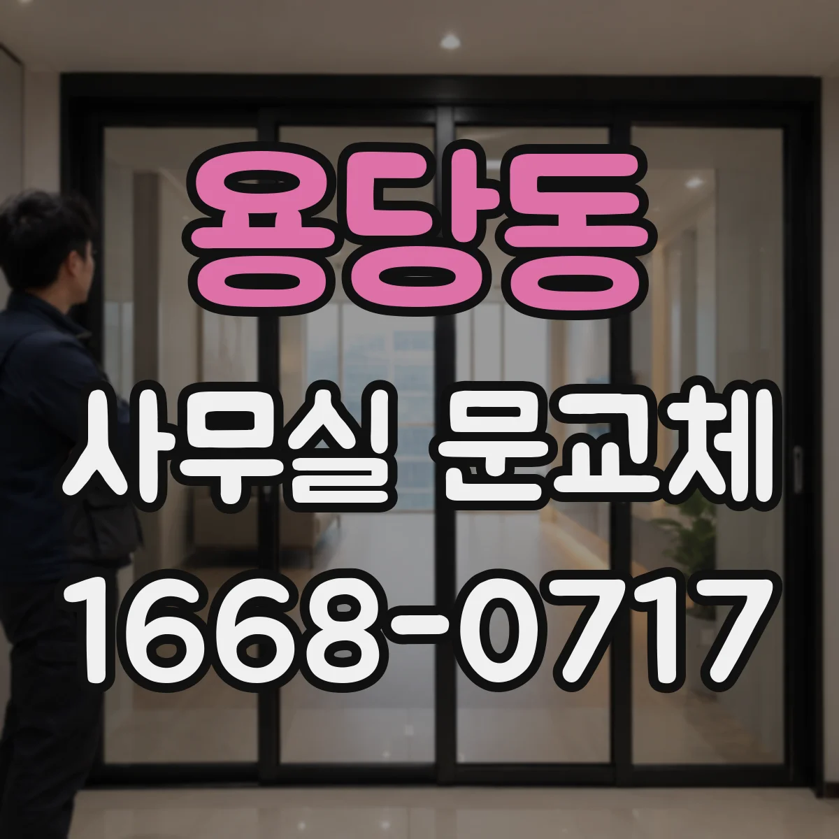 용당동 사무실 문교체