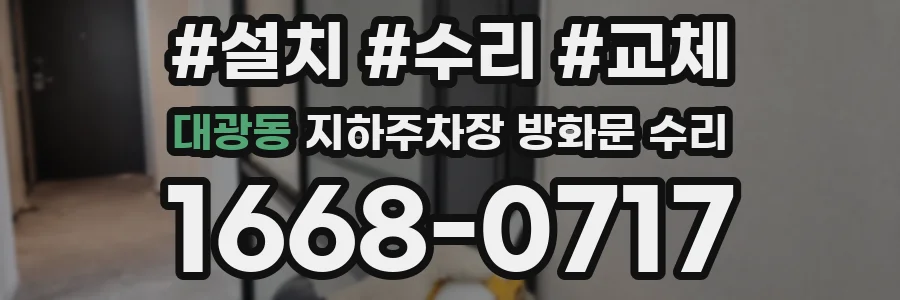 대광동 지하주차장 방화문 수리