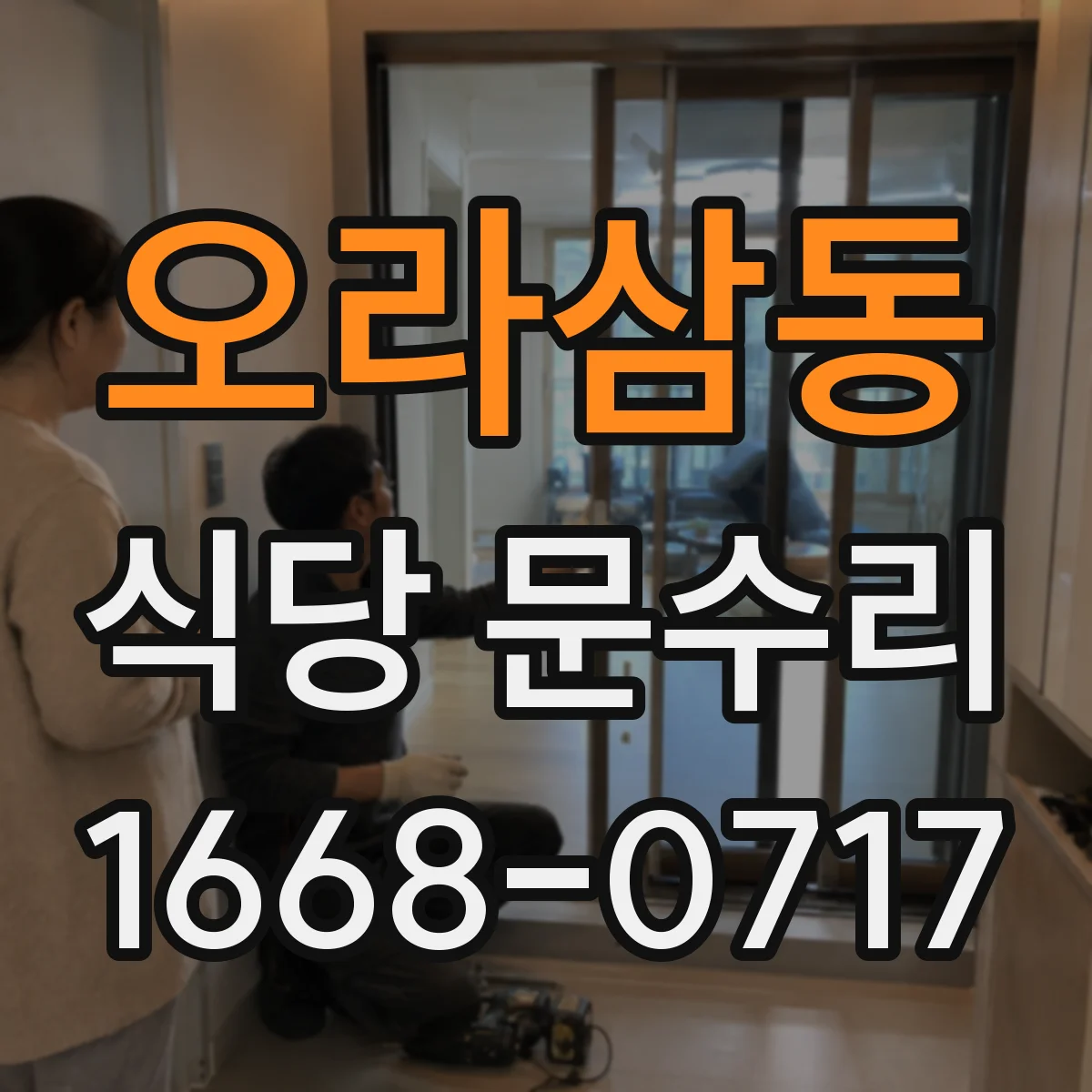 오라삼동 식당 문수리