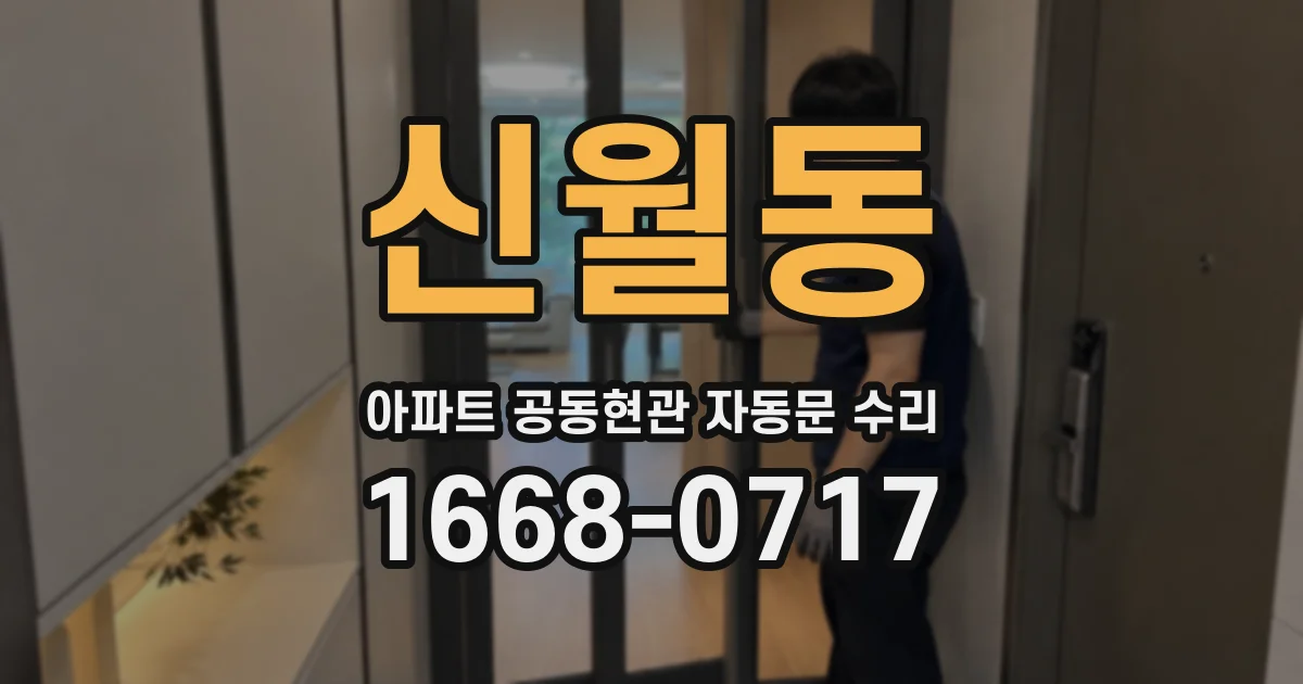 신월동 아파트 공동현관 자동문 수리