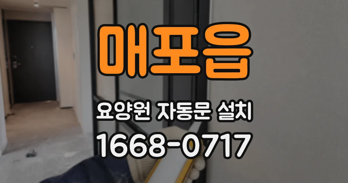 매포읍 요양원 자동문 설치