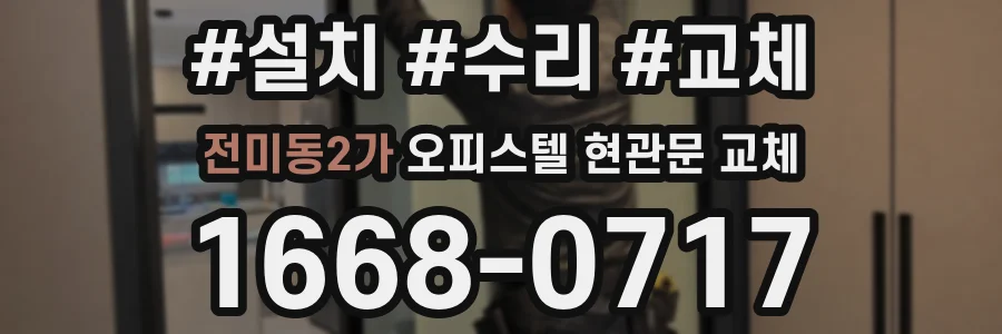 전미동2가 오피스텔 현관문 교체