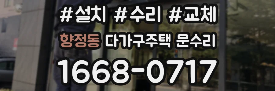 향정동 다가구주택 문수리