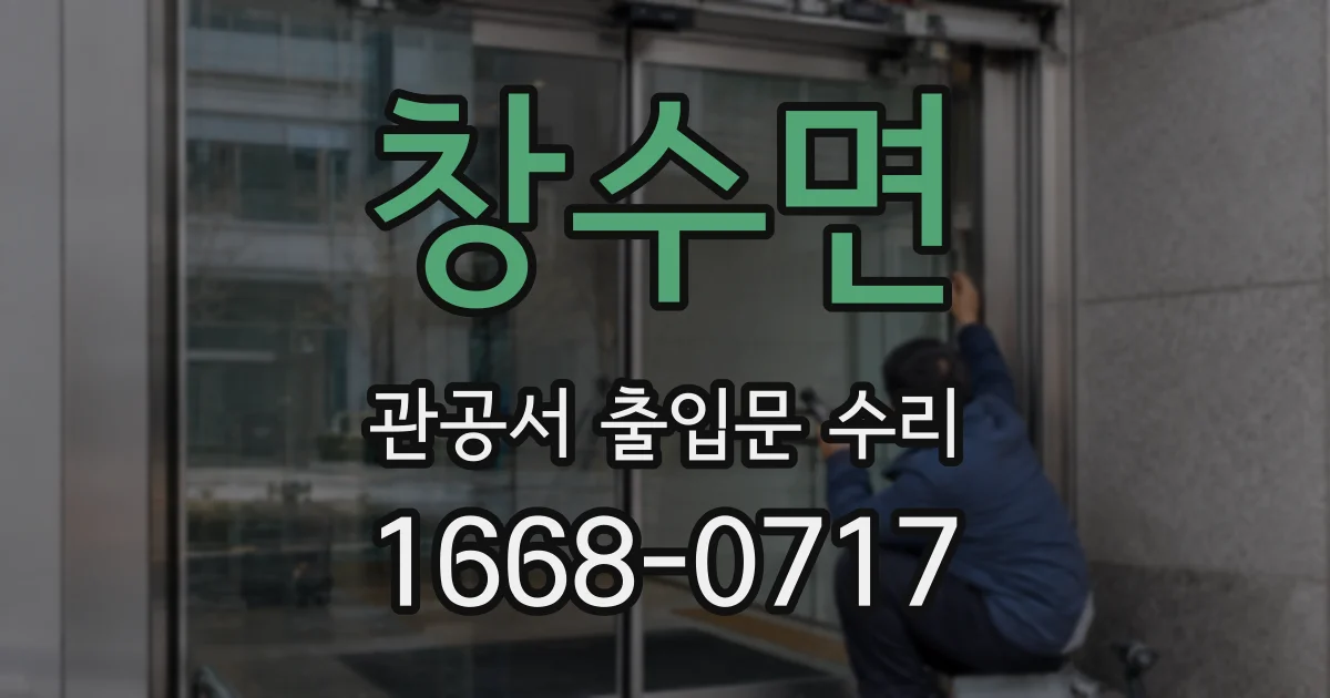 창수면 관공서 출입문 수리