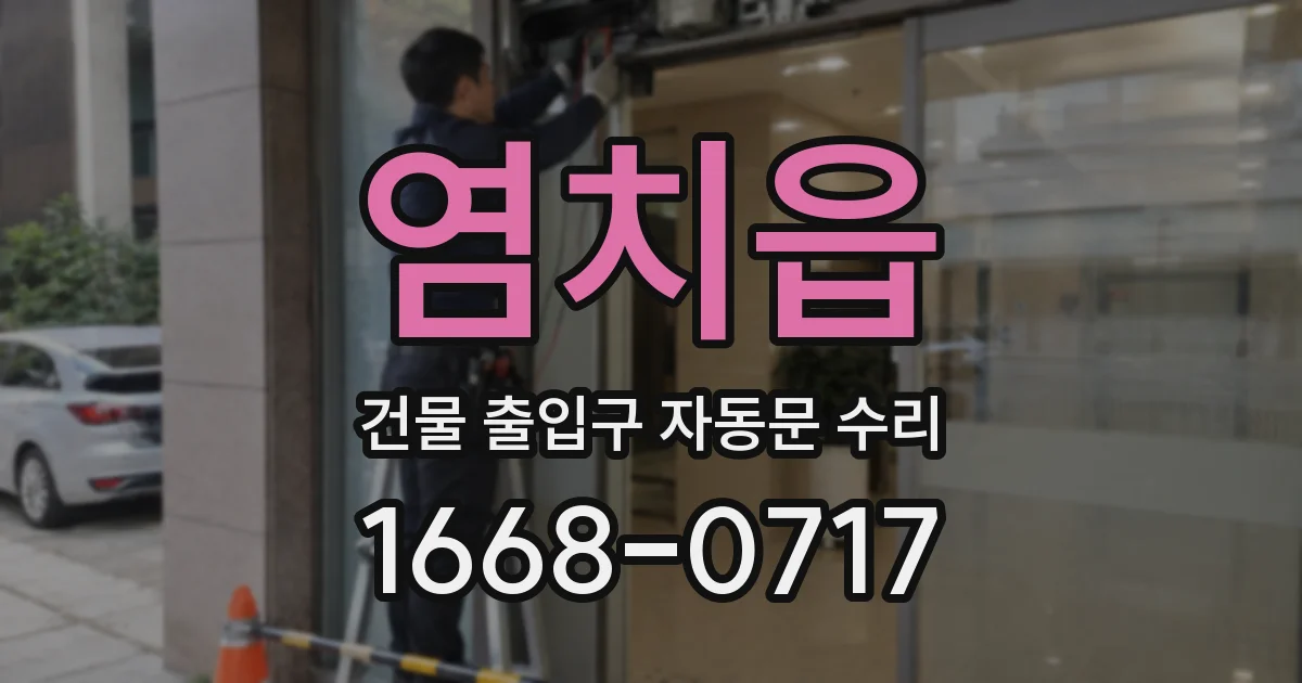 염치읍 건물 출입구 자동문 수리