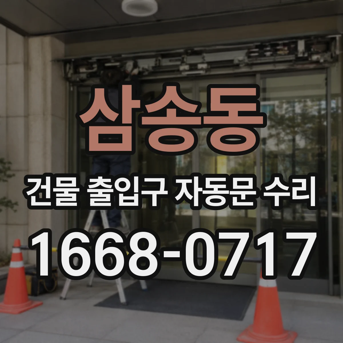 삼송동 건물 출입구 자동문 수리