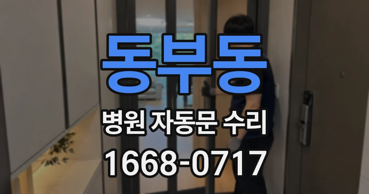 동부동 병원 자동문 수리