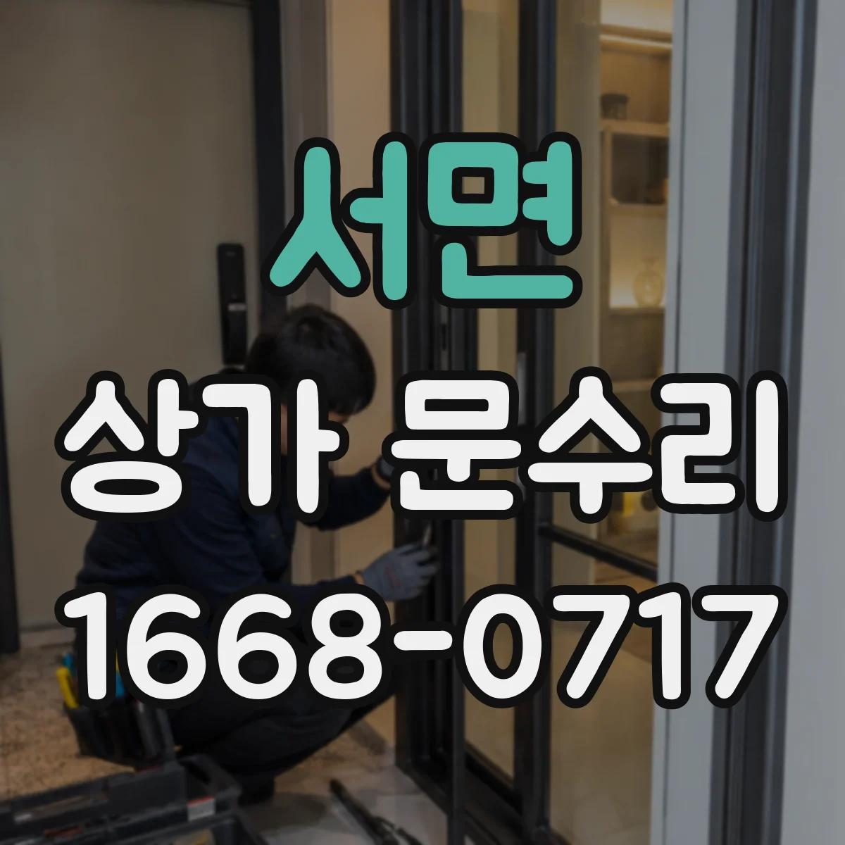 서면 상가 문수리