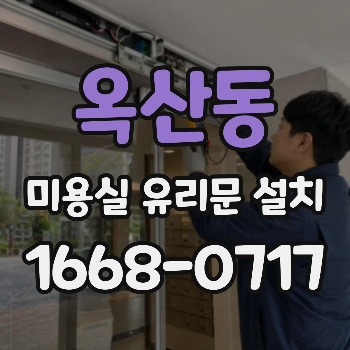 옥산동 미용실 유리문 설치