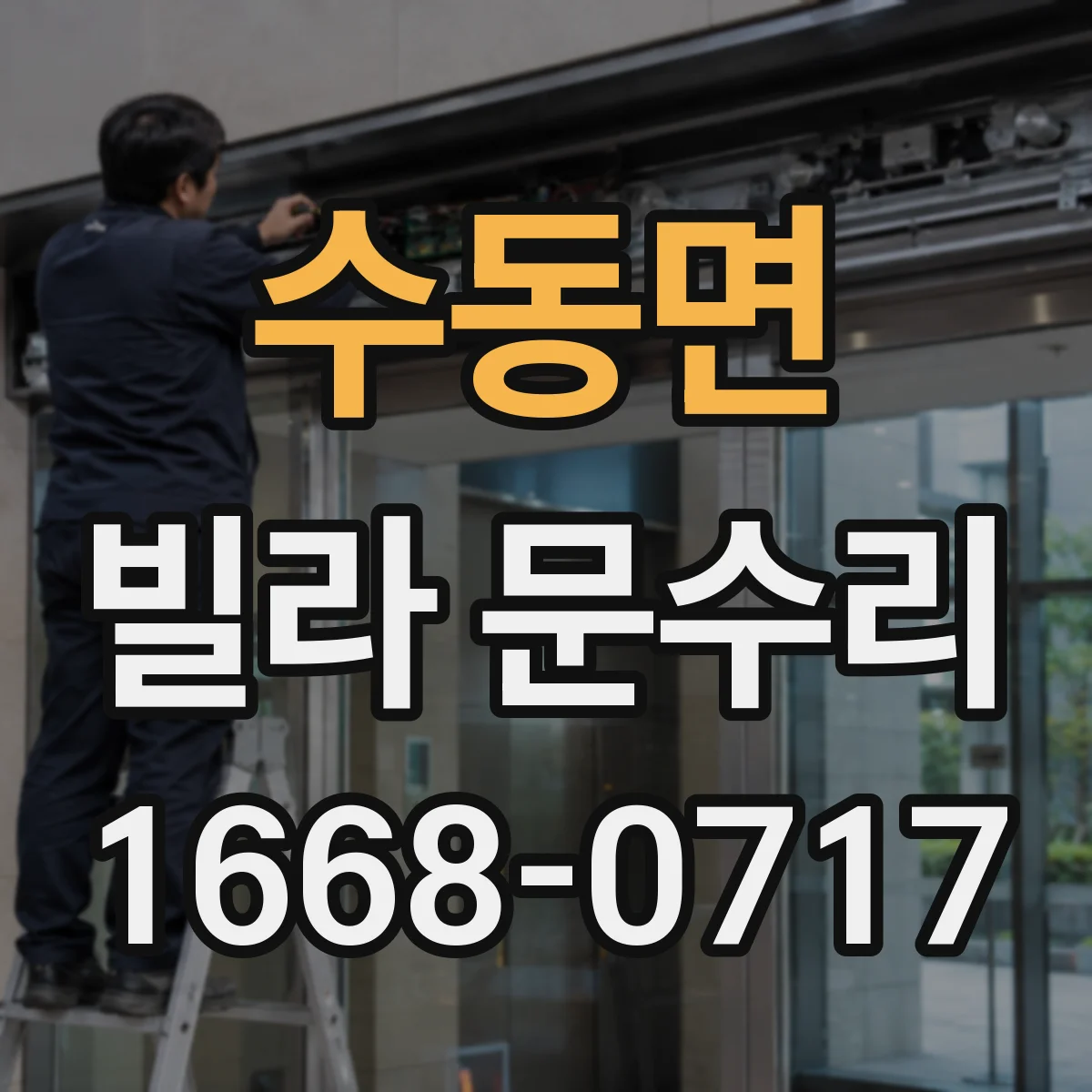 수동면 빌라 문수리