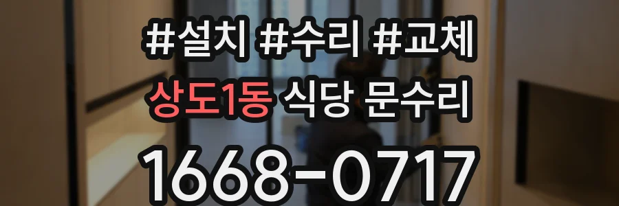 상도1동 식당 문수리