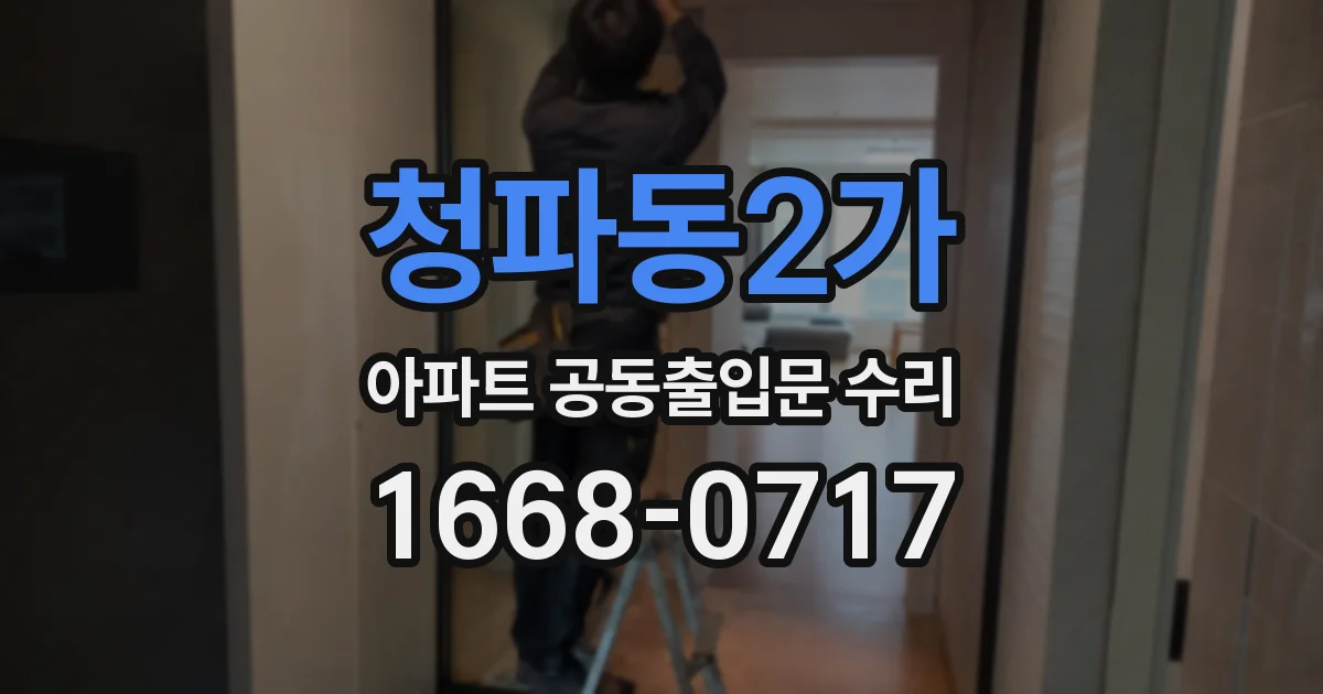 청파동2가 아파트 공동출입문 수리
