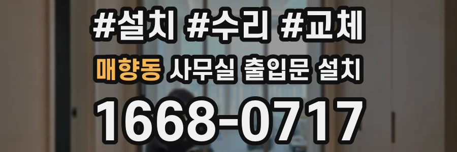 매향동 사무실 출입문 설치