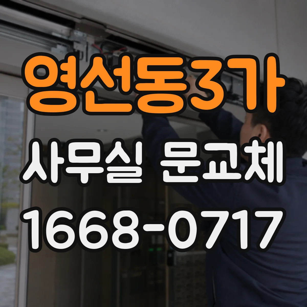 영선동3가 사무실 문교체