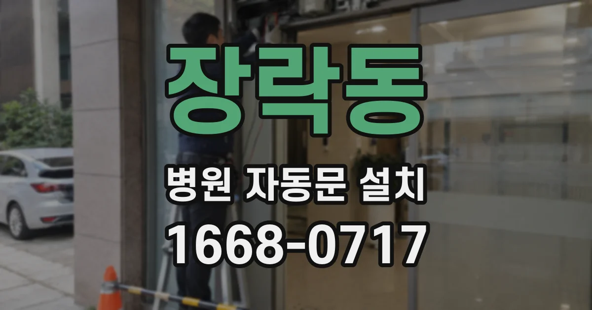 장락동 병원 자동문 설치