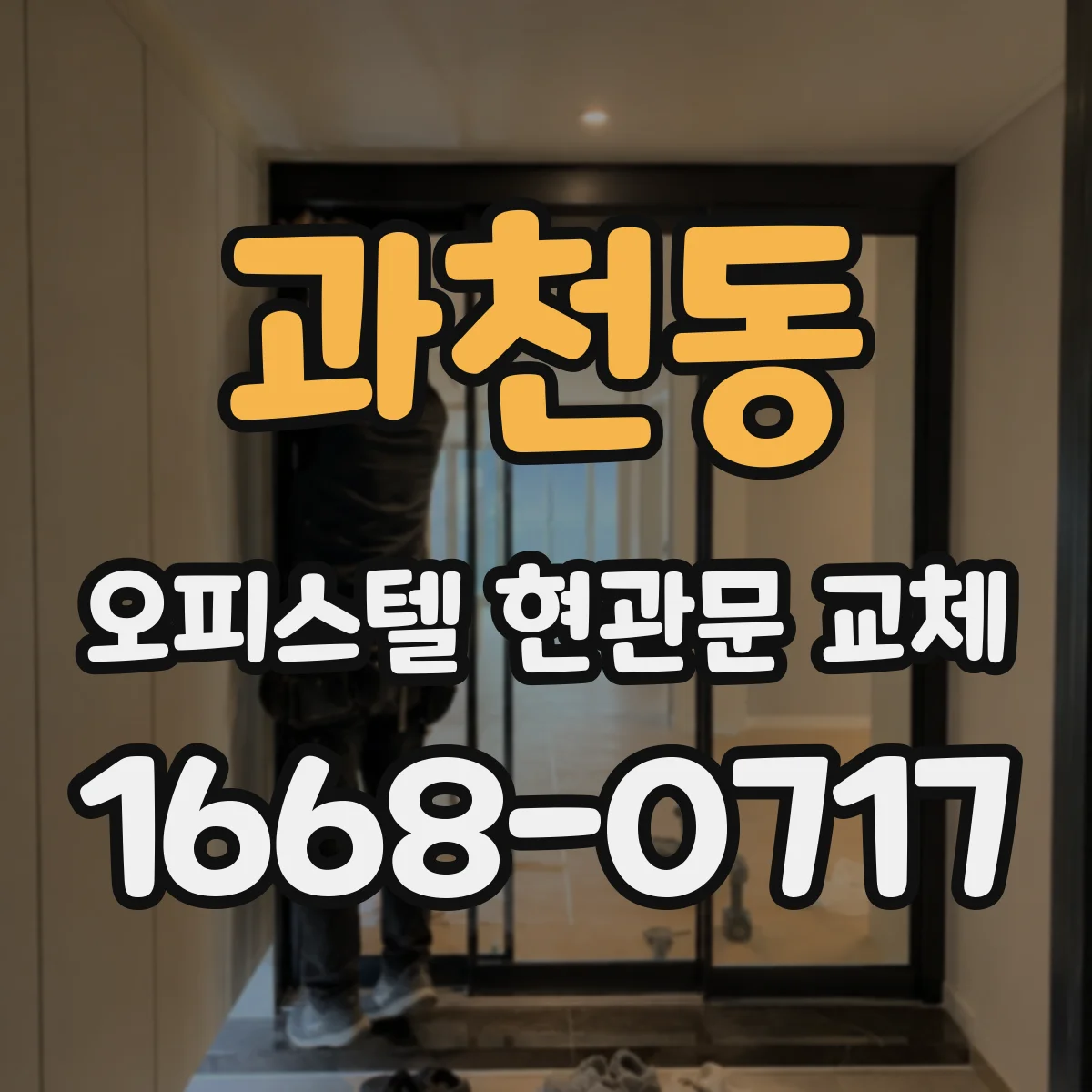 과천동 오피스텔 현관문 교체