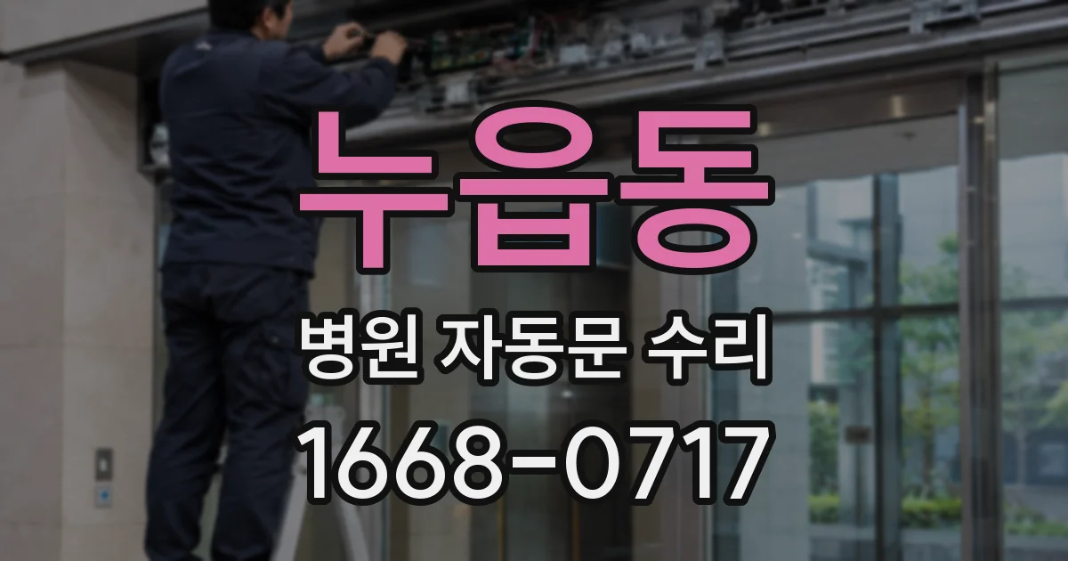 누읍동 병원 자동문 수리