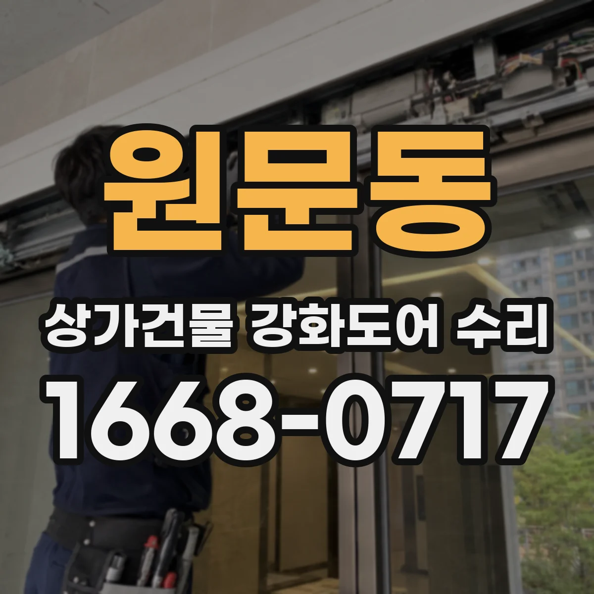 원문동 상가건물 강화도어 수리 락 실린더 교체 후 잠김 테스트 방법