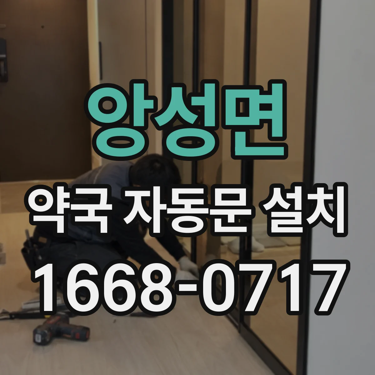 앙성면 약국 자동문 설치