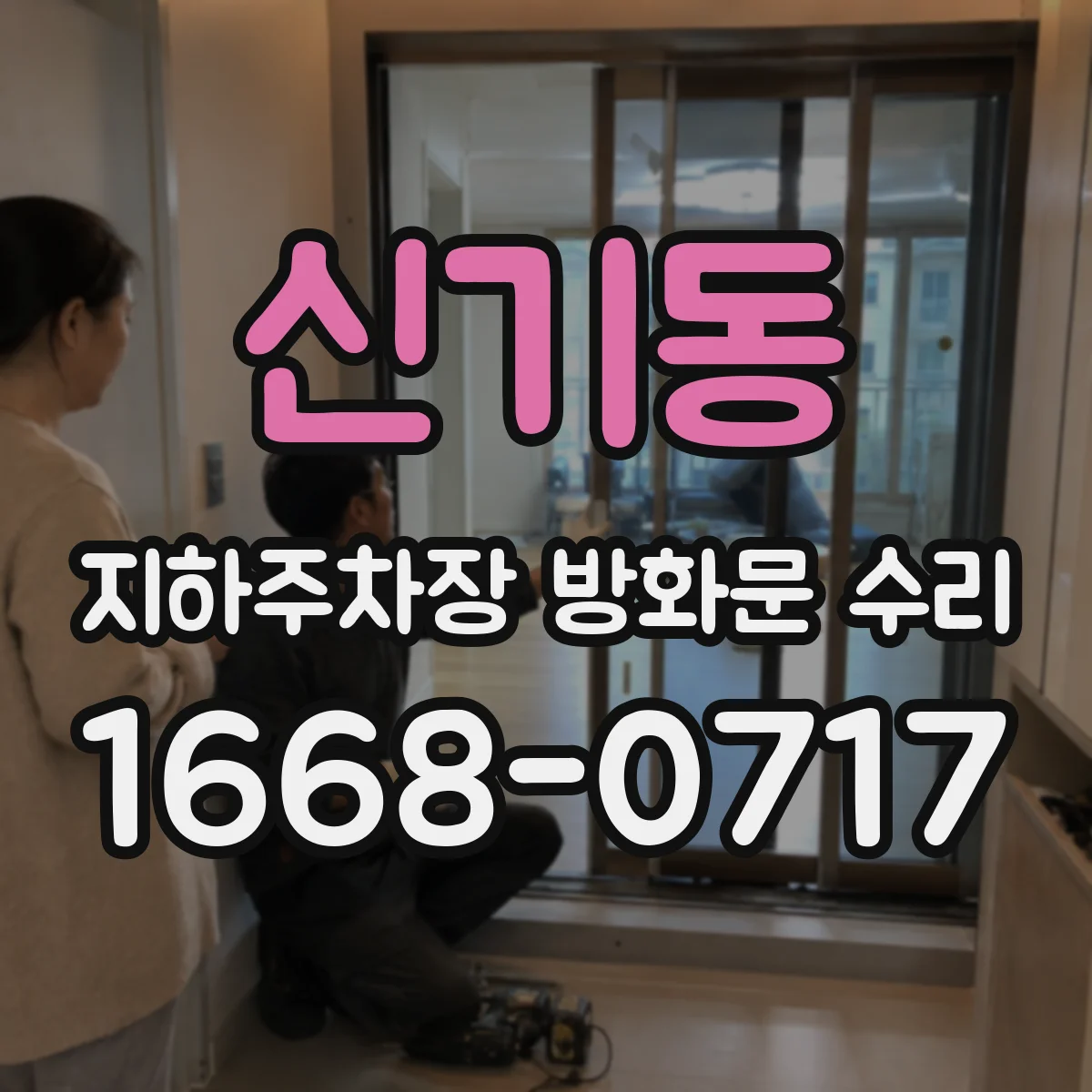 신기동 지하주차장 방화문 수리
