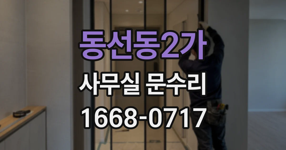동선동2가 사무실 문수리