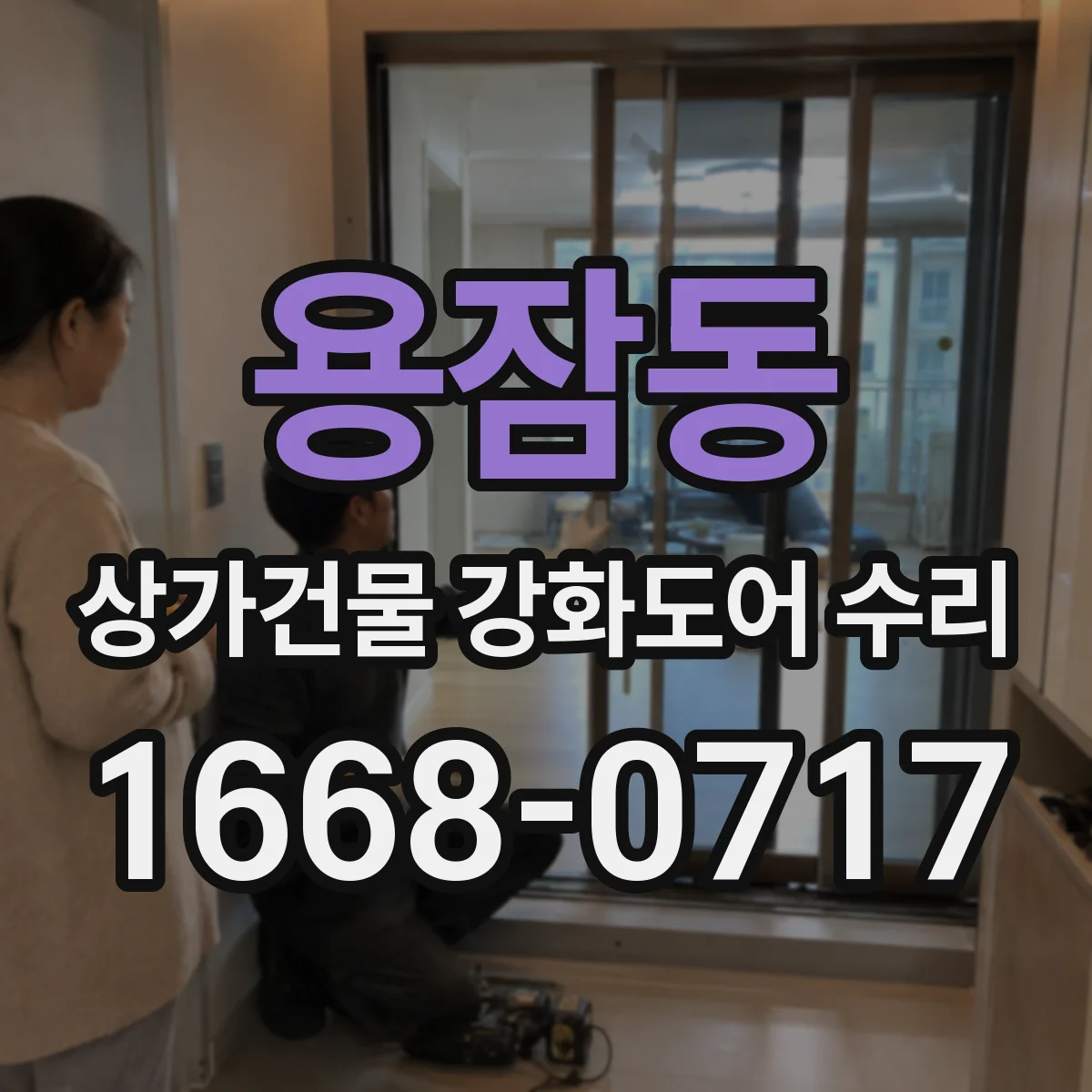 용잠동 상가건물 강화도어 수리