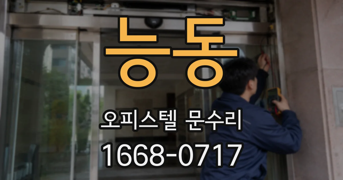 능동 오피스텔 문수리