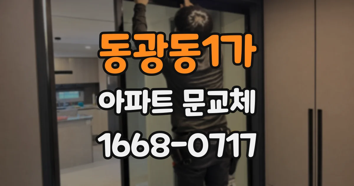 동광동1가 아파트 문교체
