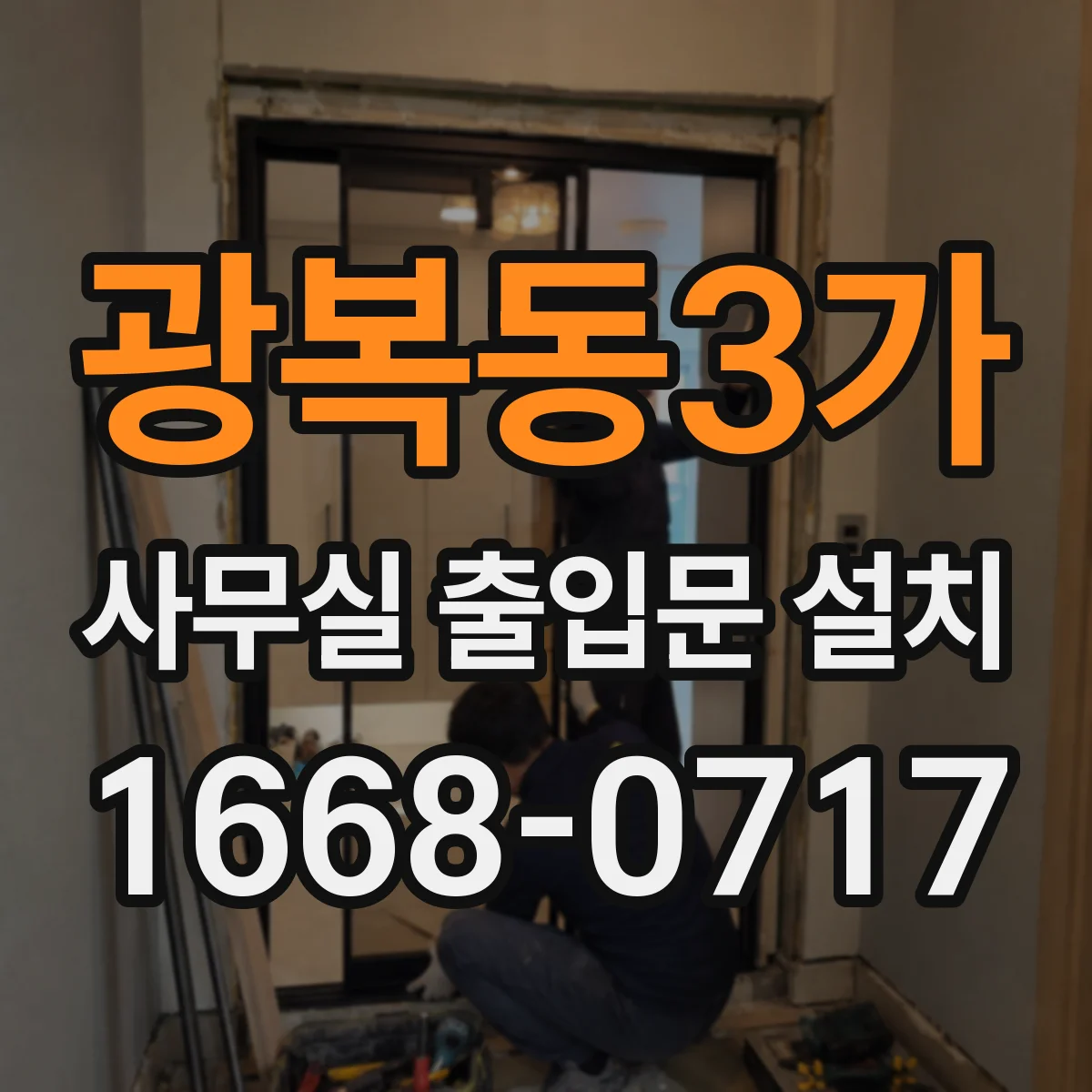 광복동3가 사무실 출입문 설치