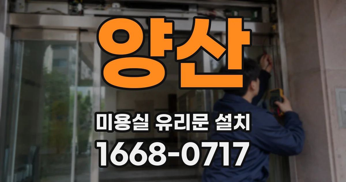 양산 미용실 유리문 설치