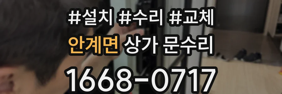 안계면 상가 문수리