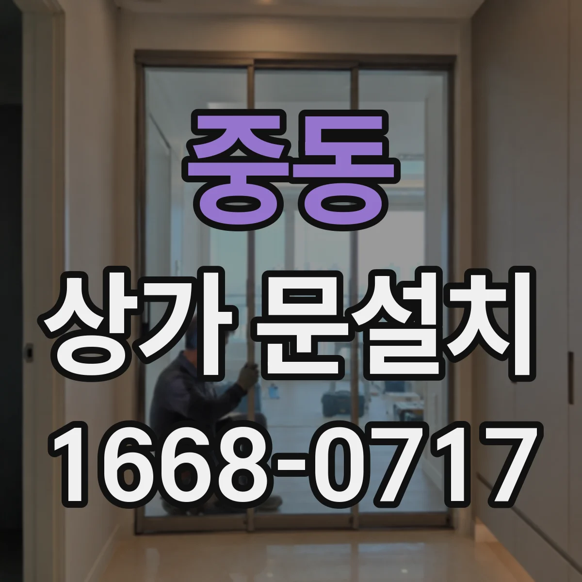 중동 상가 문설치