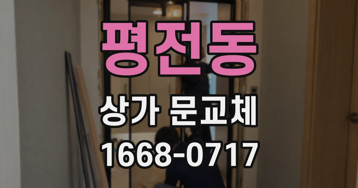 평전동 상가 문교체