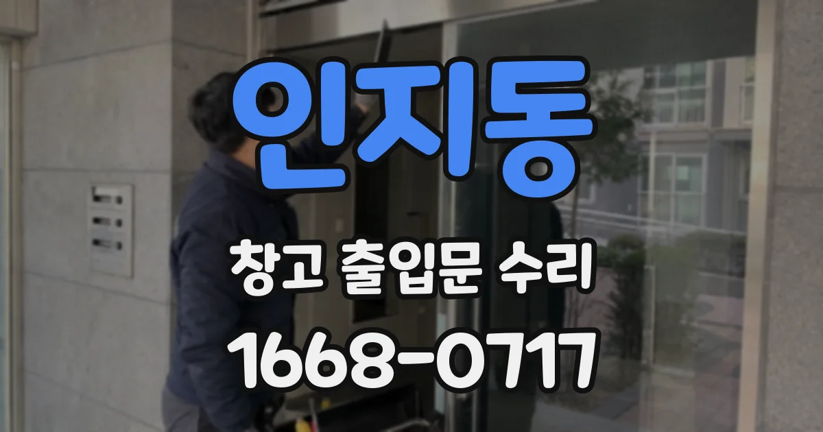 인지동 창고 출입문 수리