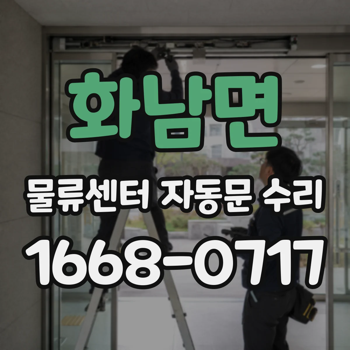 화남면 물류센터 자동문 수리