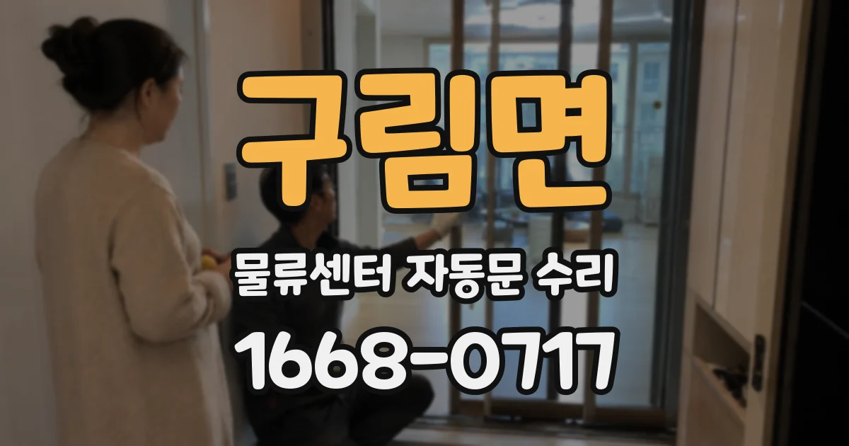 구림면 물류센터 자동문 수리