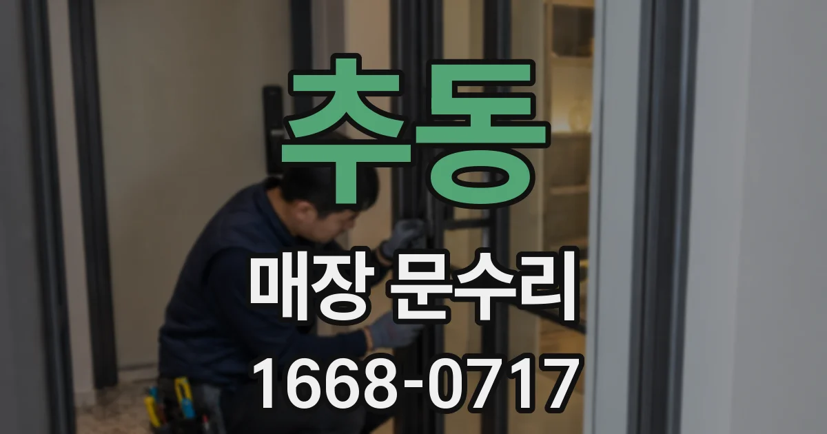 추동 매장 문수리