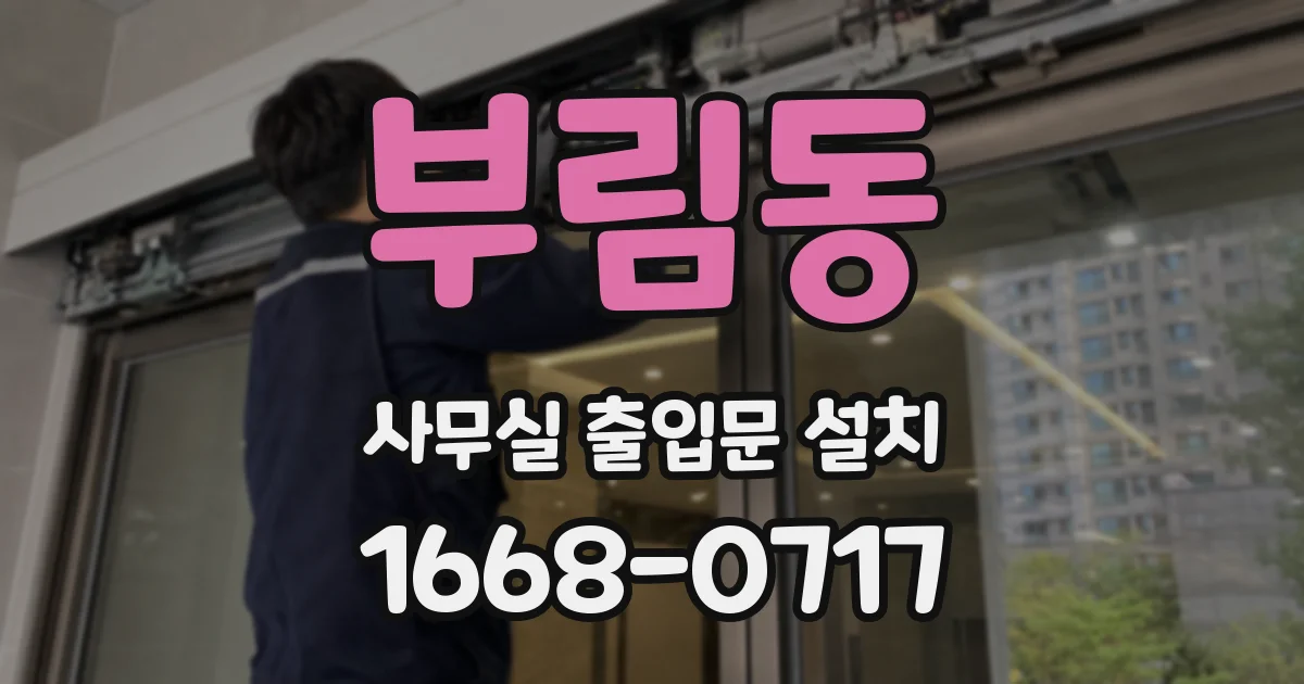 부림동 사무실 출입문 설치