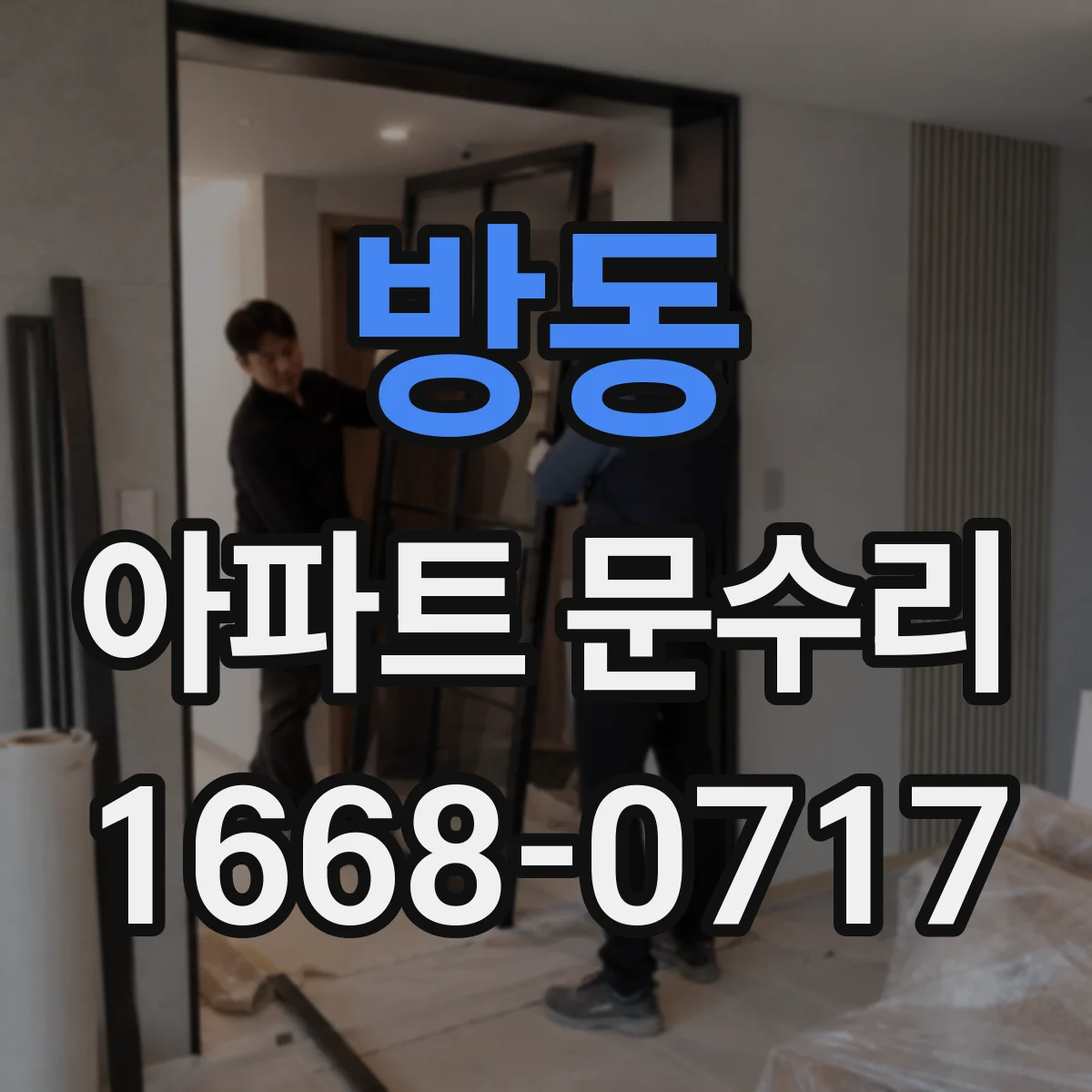 방동 아파트 문수리
