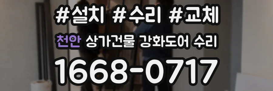 천안 상가건물 강화도어 수리