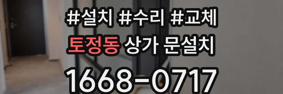 토정동 상가 문설치