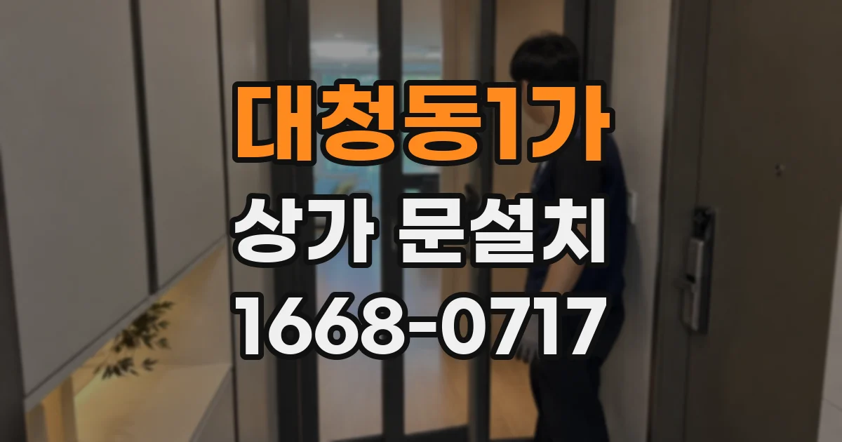 대청동1가 상가 문설치