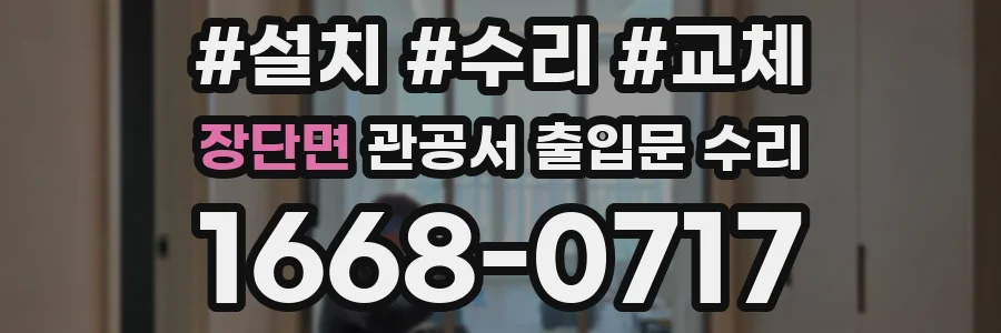 장단면 관공서 출입문 수리