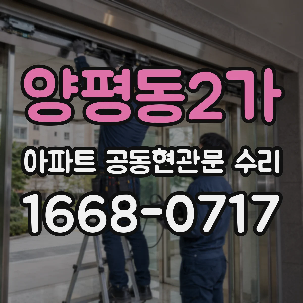 양평동2가 아파트 공동현관문 수리