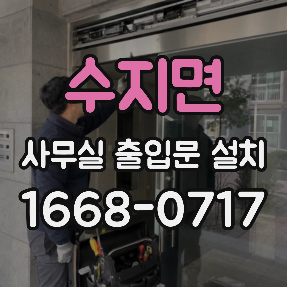 수지면 사무실 출입문 설치