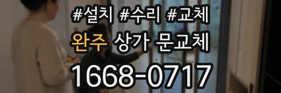 완주 상가 문교체